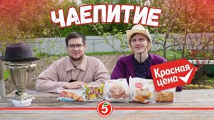 КРАСНАЯ ЦЕНА - что купить к чаю?