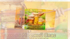 С медовым спасом!
