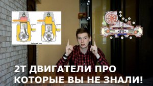 2Т ДВИГАТЕЛИ ПРО КОТОРЫЕ ВЫ НЕ ЗНАЛИ!!!