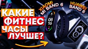 Какие фитнес часы лучше? Xiaomi mi band 6 или Huawei Band 6
