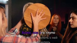 Кис-Кис - Подруга (караоке - минус)