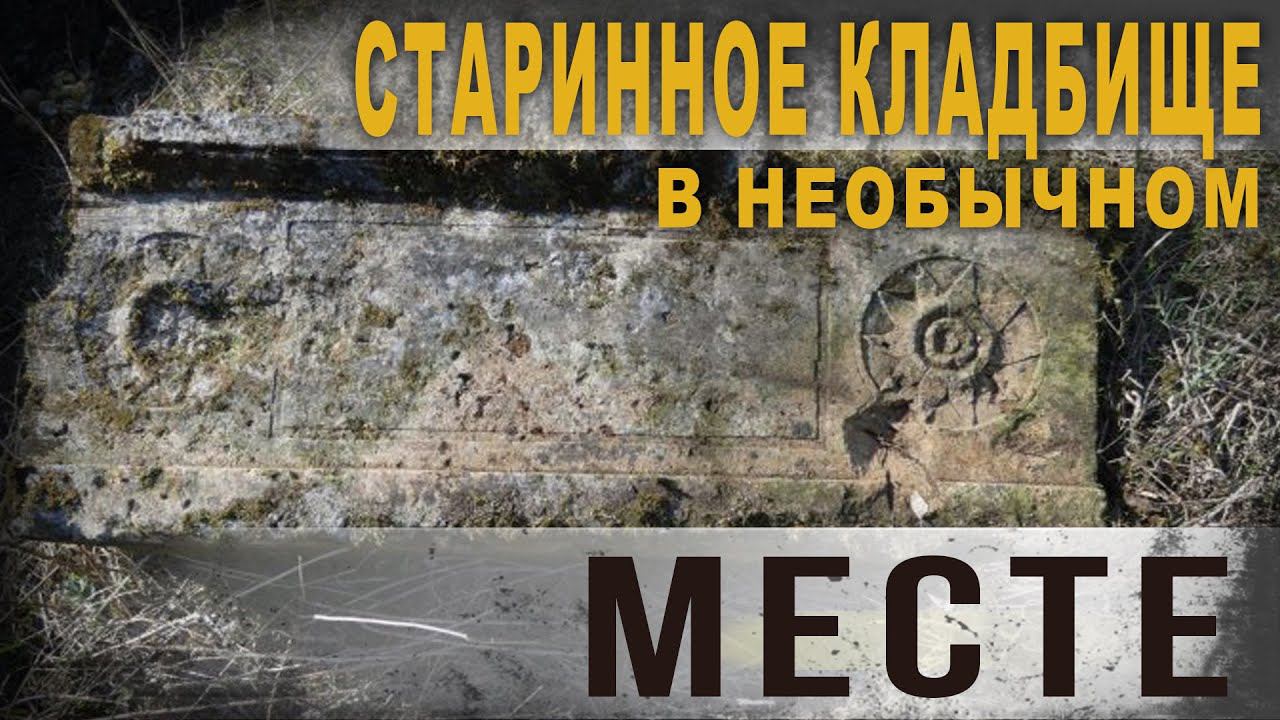 3 85. Старинное кладбище в необычном месте. Нео Фициал
