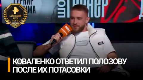 Унести будет тяжело: Коваленко ответил Полозову после их драки / Бойцовский клуб РЕН ТВ
