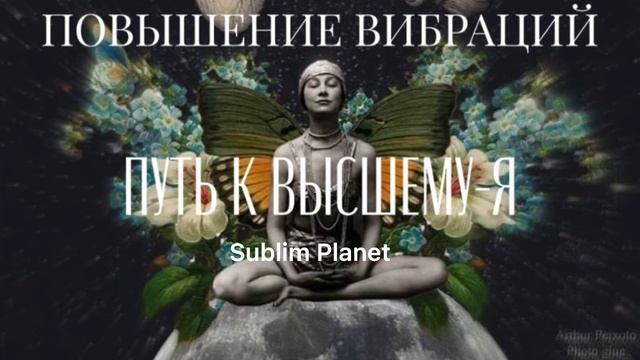 Повышение вибраций САБЛИМИНАЛ | ПУТЬ К ВЫСШЕМУ-Я