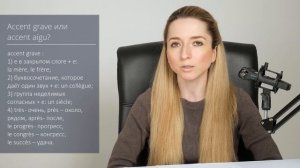 Орфография французского языка. Когда ставить accent grave, а когда – accent aigu?