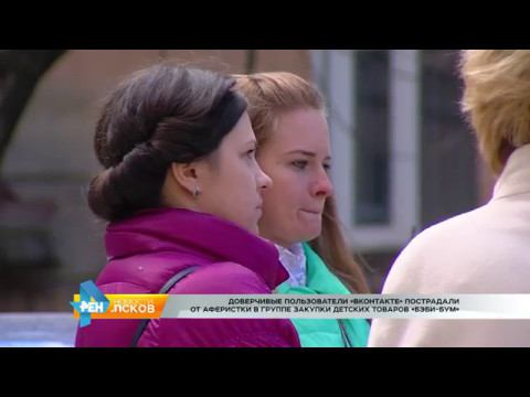 РЕН Новости Псков 11.05.2017 # Молодые мамы пострадали от аферистки