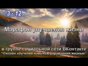 3-12 Марафон улучшения жизни