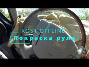 Покраска руля и как снять руль с подушкой безопасности на Линкольн Навигатор (Lincoln Navigator).