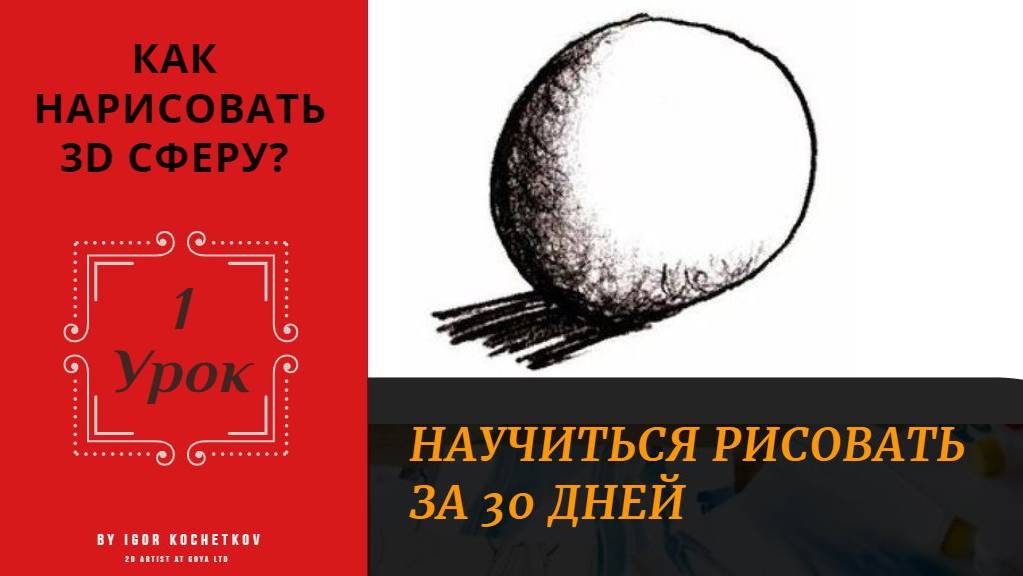 Урок #1. Как нарисовать 3D сферу? Курс "Как научиться рисовать за 30 дней?"