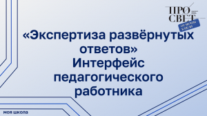 Экспертиза развернутых ответов. Интерфейс педагогического работника