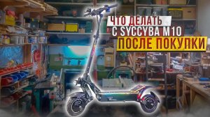 Полная подготовка электросамоката Syccyba M10 после покупки.  Гидроизоляция, смазка, протяжка.