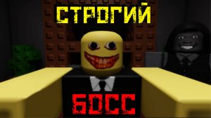 Странный Строгий Босс [Роблокс Хоррор] | Weird Strict Boss [Roblox]