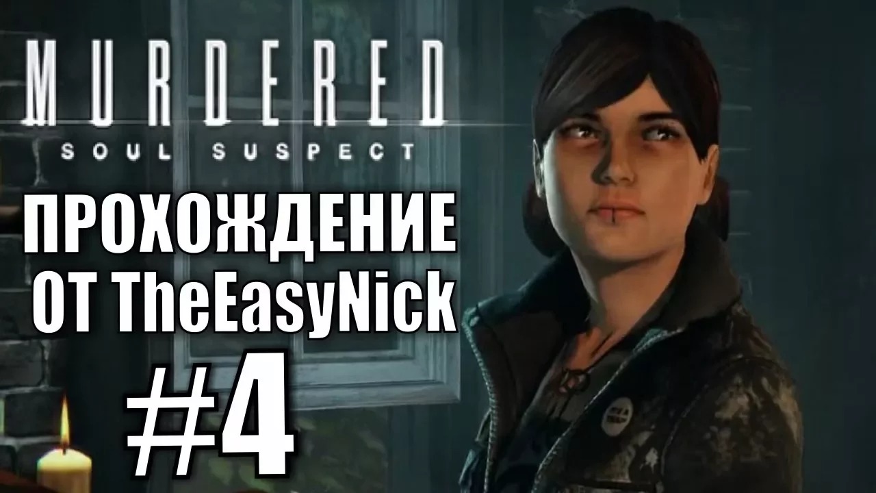 Murdered Soul Suspect. Прохождение. #4. Допрос свидетеля.