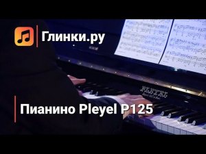 Джаз на пианино Pleyel P125 - Дмитрий Кузнецов | Глинки.ру PLAYZONE