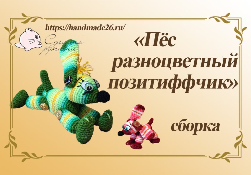 Мастер класс собачка из остатков пряжи крючком Сборка