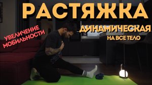 ДИНАМИЧЕСКАЯ РАСТЯЖКА НА ВСЕ ТЕЛО.УВЕЛЕЧЕНИЕ МОБИЛЬНОСТИ И РАБОТА НАД ОСАНКОЙ.
