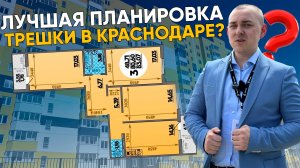 ЛУЧШАЯ ПЛАНИРОВКА ТРЕШКИ В КРАСНОДАРЕ |  ЖК ВОСТОЧНЫЙ | ЖК КВАРТАЛ 6 | КРАСНОДАР |