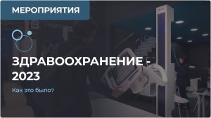 Здравоохранение - 2023. Как это было?