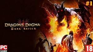 Dragon's Dogma: Dark Arisen(PC) - Прохождение #1. (без комментариев) на Русском.