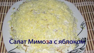 Салат Мимоза с яблоком