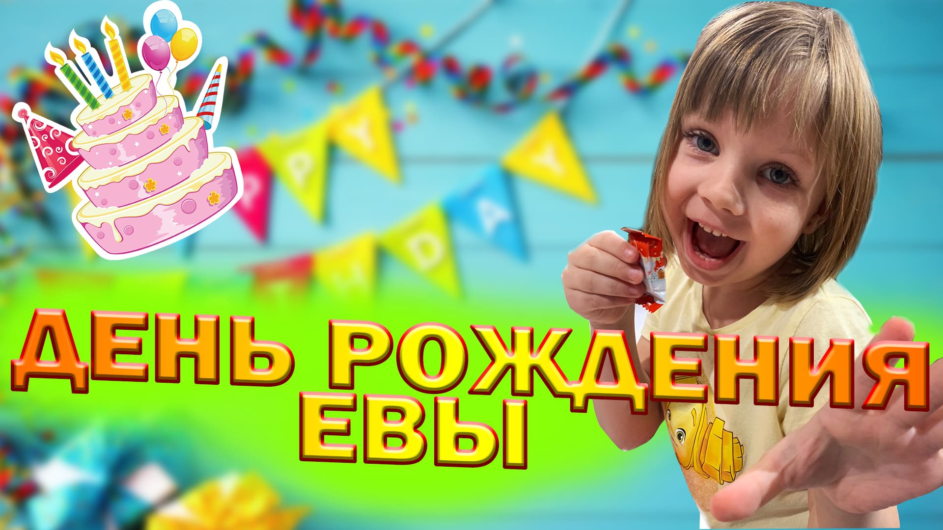 Ева с днем рождения картинки