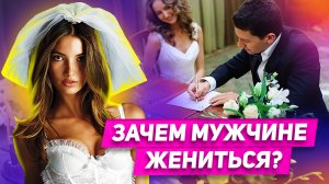 Зачем мужчине жениться? Есть ли плюсы в женитьбе для мужчины?