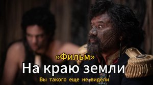 ЛЕГЕНДАРЫЙ фильм на краю земли