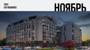 Life Residence. Ход строительства, Ноябрь 2023