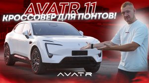 AVATR 11 - Китайский кроссовер с кузовом седана!