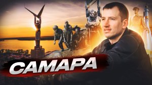 Самара, Обзор города Самара, Мотопутешествие Самара, Самара, что посмотреть