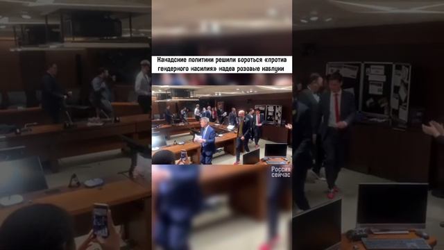 Канадские политики надели розовые каблуки