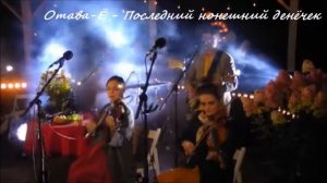 Отава-Ё - Последний нонешний денёчек