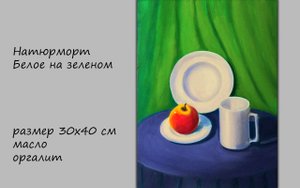 Картина Белое на зеленом. Живопись маслом