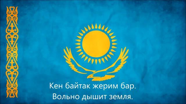 Государственый  гимн Республики Казахстан (Қазақстан Республикасының мемлекеттік әнұраны)