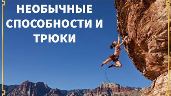 Невероятные способности: уникальность в каждом.