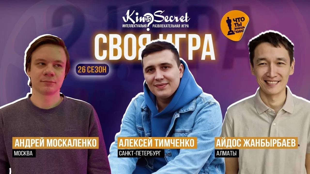 Своя игра кино (сезон #26, игра #2) | KinoSecret | КиноКвиз