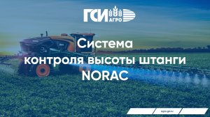 Система контроля высоты штанги NORAC