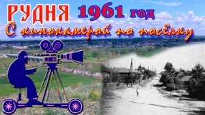 РУДНЯ 1961 год