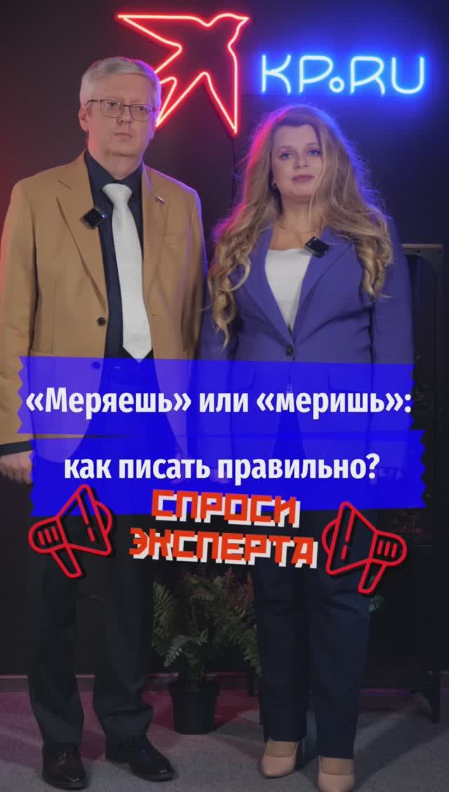 «Меряешь» или «меришь»: как писать правильно?