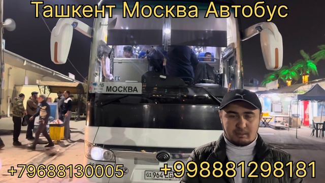 Прямой Рейс Автобус  Ташкент Москва Автовокзал Абу Сахий