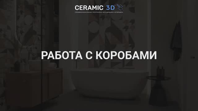 Ceramic 3D Урок 6. Работа с коробами