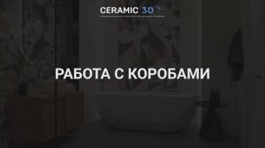 Ceramic 3D Урок 6. Работа с коробами