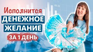 ➡️ Так ТЫ получишь ДЕНЬГИ за 1 день