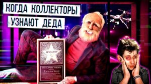 Когда коллекторы узнают деда ¦ Евпата Кнур   дедушка пранкер ¦ пранки ¦ просроченная задолженность
