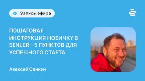 Эфир для новичков - 5 шагов в Senler для успешного старта! Как начать работать в Senler