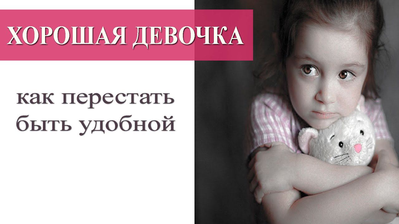 Синдром Хорошей девочки. Как стать уверенной БЫСТРО и ЛЕГКО