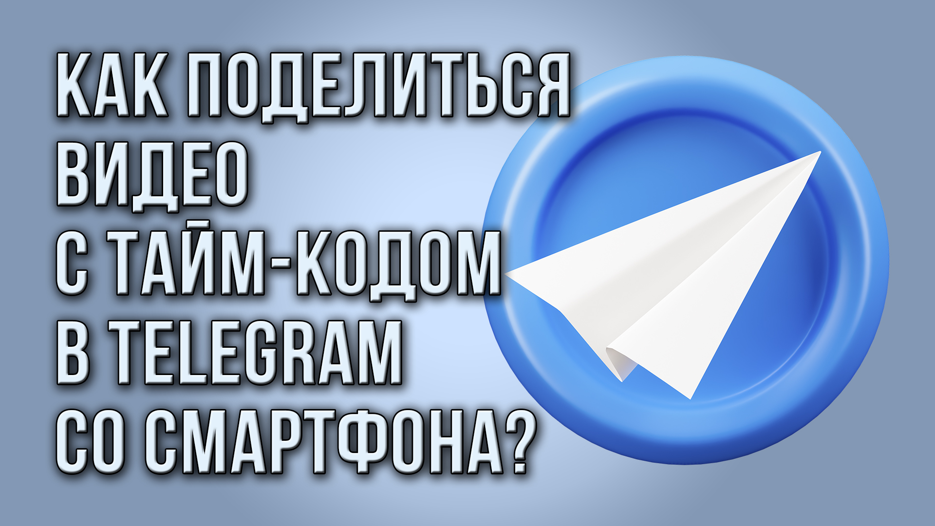 Как поделиться видео с тайм-кодом в Telegram со смартфона?