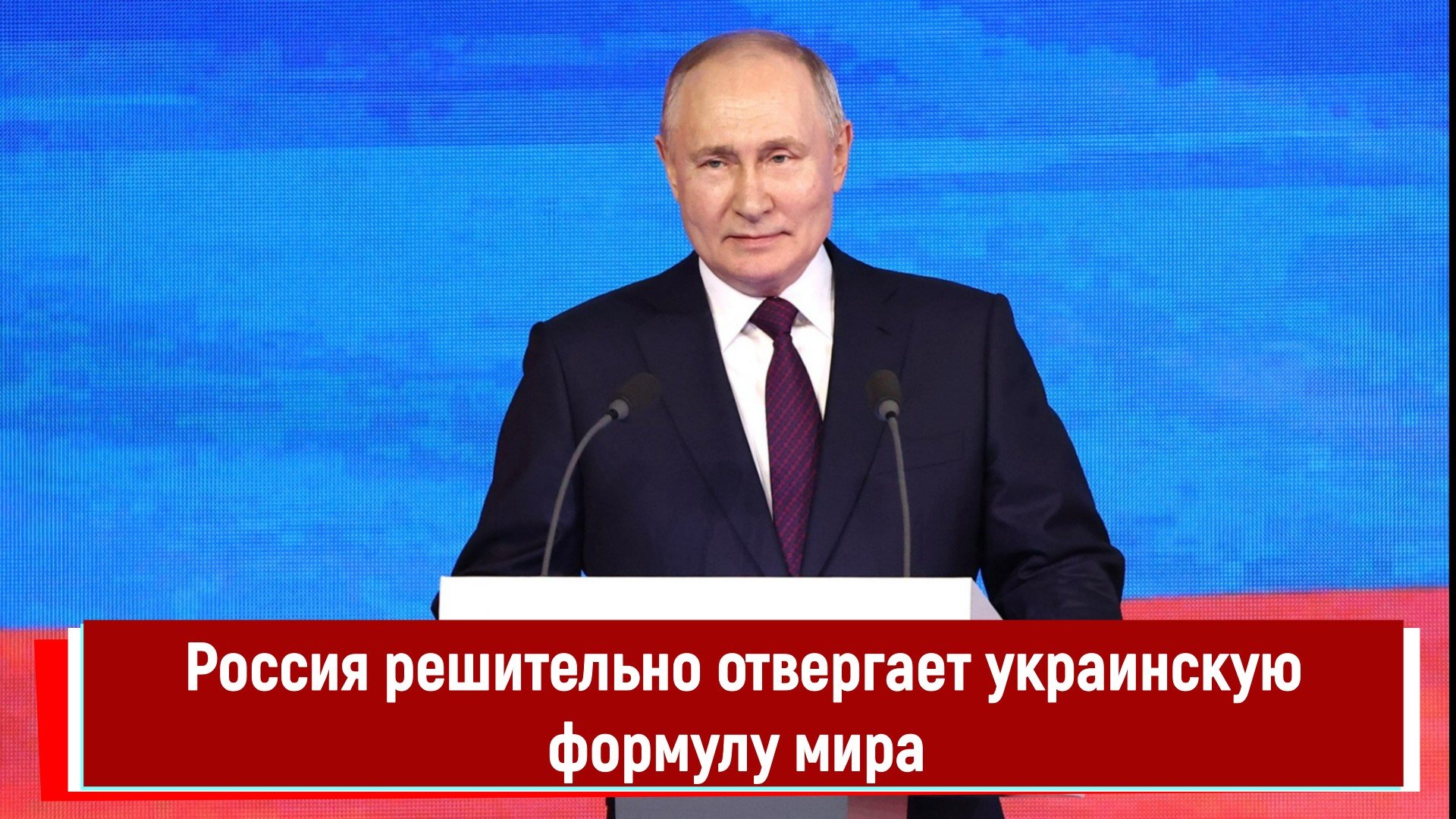 Россия решительно отвергает украинскую формулу мира