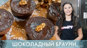 Шоколадный брауни [Workout | Будь в форме]