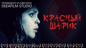 Короткометражный фильм ужасов «КРАСНЫЙ ШАРИК» | Озвучка DeeaFilm